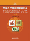 【正版包邮 】中华人民共和国邮票目录（2013） 9787115323323