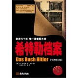 -希特勒档案（3版）(封存六十年 惟一读者斯大林