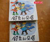 彩色正版儿童卡通连环画 舒克和贝塔上下篇 郑渊洁著中国电影出版