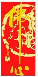 十字绣套件RS佛教字画系列佛心红色白色两种底布可选