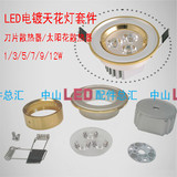LED天花灯外壳套件1W3W5W7W9W12W电镀筒灯射灯外壳配件OEM/ODM