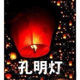 深圳阻燃孔明灯 浪漫表白许愿灯厂家直销广东满25个包邮 生日礼品