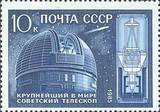 1985年 苏联邮票 su 5676天文望远镜建成10年 1全