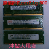 原装拆机二代笔记本内存条DDR2 1G 800兼容533 667不挑板正品保证