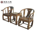 伟荣木雕 中式实木皇宫椅三件套 榆木圈椅太师椅 仿古家具RY2