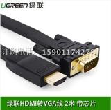 绿联 HDMI转VGA线 转换器 高清口转VGA接头 扁平连接线 2米 40231