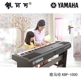雅马哈KBP-1000多功能高品质音色中文直触面板数码钢琴88键电钢琴