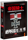 1-4卷现货《帝国骑士：二战时期德国最高战功勋章获得者全传》