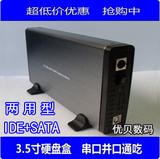 包邮两用硬盘盒3.5寸移动硬盘盒台式机并口串口通用IDE/SATA两用