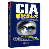 【商城正版书籍】CIA超常读心术:美国中央情报局特工教你的微妙读心密码