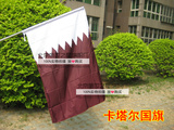 包邮 卡塔尔国旗 世界各国国旗 外国旗旗子2号240×160cm