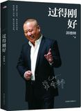 HZ 新华畅销书籍 正版 过得刚好 传记 影视明星 中国影视明星 北京联合出版公司 郭德纲