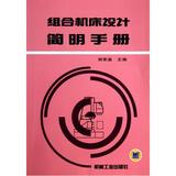 组合机床设计简明手册 正版图书 谢家瀛 9787111038320