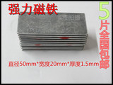 5片包邮 N38钕铁硼强磁铁  强力磁铁 长方形磁铁50mm*20mm*1.5mm
