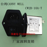 台湾CANNYWELL  三合一插座带开关保险 EMI电源滤波器 CW2B-10A-T