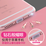 iphone6s防尘塞水钻钻石金属苹果6S plus耳机塞通用可爱配件SE