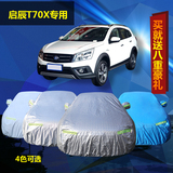 新款启辰T70X车衣车套隔热防晒防水汽车罩专用铝膜加厚遮阳防雨