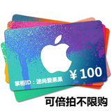 苹果ID iPad iPhone App Store 中国区礼品卡iTunes正规代充值100