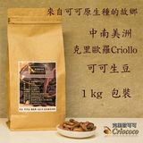 进口克里奥罗Criollo有机纯天然可可豆生豆原豆零食可代烘培原料
