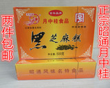 二盒包邮云南特产昭通月中桂黑芝麻糕糕点500g小吃零食