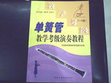 单簧管教学考级演奏教程（1--5级）——库存正版书8成新