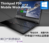 美国 日本 代购 Thinkpad  P50  ECC内存 志强CPU 移动工作站