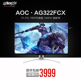 AOC AG322FCX爱攻电竞新品31.5英寸144hz曲面大屏游戏显示器