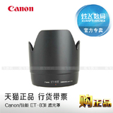 佳能ET-83II 镜头遮光罩 适用于70-200mm遮阳保护罩 原装相机配件