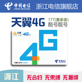 浙江杭州电信 乐享4g手机卡 4g上网流量卡 电信电话卡 天翼号码卡