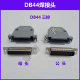 DB44焊线式接插头传统式接头44针公头母头3排44孔带朔胶外壳三排