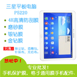 三星P5220/5210/5200通用手机贴膜 平板电脑保护膜 高清防刮 磨砂