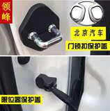 北京汽车北京40E系列车门门锁扣盖车门限位器保护盖防水防锈改装