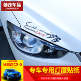点缤 专用于长安马自达cx-5灯眉贴纸 CX5改装车身个性汽车贴花