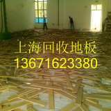 上海回收木地板回收二手回收空调回收家居上海二手地板回收办公