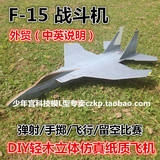 DIY拼装手掷弹射F15战斗机轻木仿真飞机模型玩具中天模型外贸新品