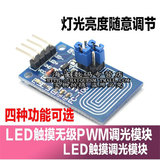 电容式触摸调光开关器模块 恒压型 LED无级调光 PWM控制板