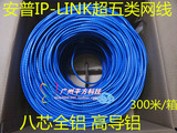 安普IP-LINK超五类网线无氧铜包铝 包通150米可上网 整箱300足米