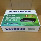 包邮WAYOS维盟FBM-220四WAN口智能QOS/PPPOE企业级行为管理路由器