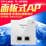 TP-LINK86型面板式无线AP TL-AP300I-POE/DC酒店wifi覆盖室内AP