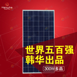 韩华太阳能板 太阳能电池板300W 24V多晶光伏板 家用光伏组件