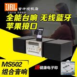 JBL MS502 无线蓝牙组合音响 CD播放机 多媒体台式音箱 苹果基座