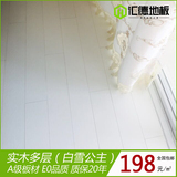 实木多层地板 橡木拉丝 进口PU漆 E0级 纯白色实木复合地板