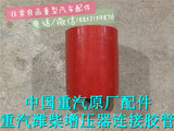 中国重汽原厂配件豪沃发动机中冷器增压器连接胶管VG2600110824