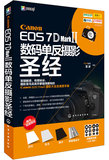 BWX12 综合图书书籍Canon EOS 7D MarkII数码单反摄影圣经9787122