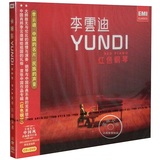 李云迪 红色钢琴 古典浪漫钢琴曲 CD+DVD