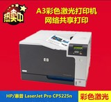 惠普HP LaserJet Pro CP5225/n/dn彩色激光A3打印机 原装正品