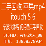 闲闲鱼二手回收 Apple/苹果 ipod touch5 6 itouch6 mp4/3播放器