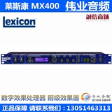 Lexicon/莱斯康 MX400 数字效果处理器 前级效果器 ACE正品行货