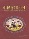中国传统节日与文化 畅销书籍 人文社科 正版