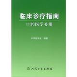口腔医学分册/临床诊疗指南 畅销书籍 正版